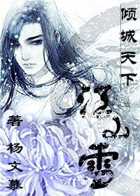 江山雪.倾城天下