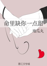 命里缺你一点甜