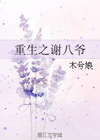重生之谢八爷