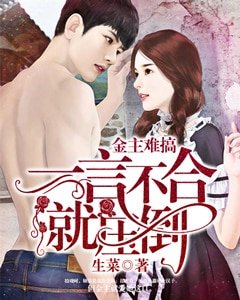 金主难搞:一言不合就压倒