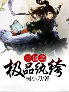 三国之极品纨绔