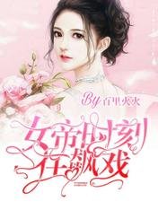 女帝時刻在飆戲