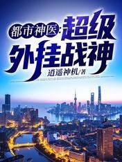 都市神医:超级外挂战神