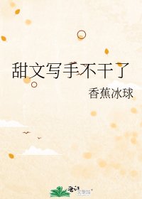 甜文寫手不幹了