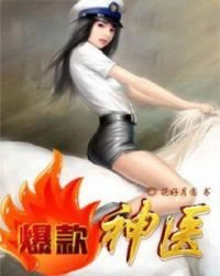 爆款神醫