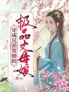 穿成反派贅婿的極品丈母孃