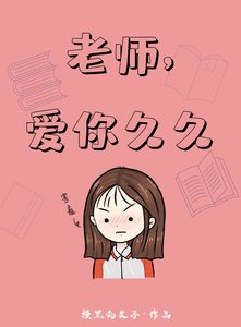 老师,爱你久久 (gl)