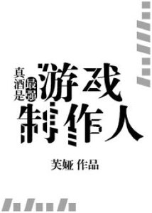 (綜漫同人)真酒是最強遊戲製作人