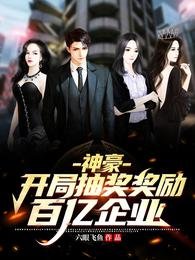 神豪:开局抽奖奖励百亿企业