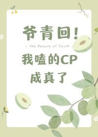 爺青回,我嗑的cp成真了