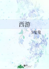 西游