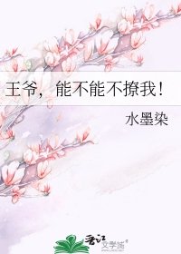 王爺,能不能不撩我!