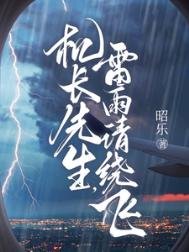機長先生,雷雨請繞飛