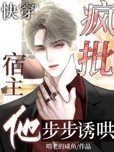 快穿:瘋批宿主他步步誘哄