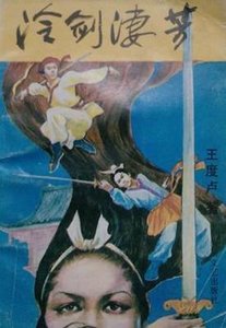 冷剑凄芳