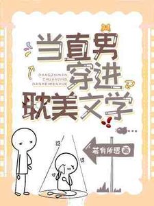 当直男穿进耽美文学