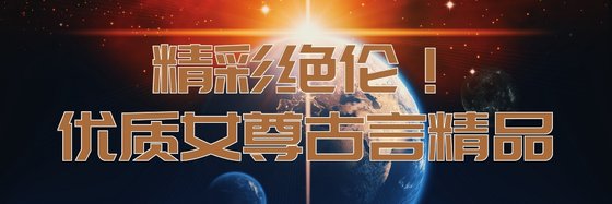 精彩绝伦！优质女尊古言精品