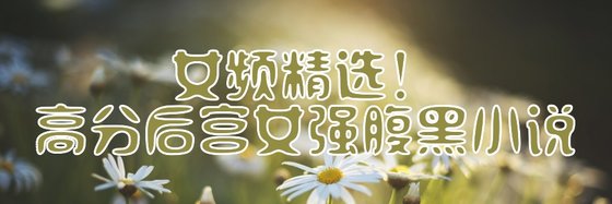 女频精选！高分后宫女强腹黑小说