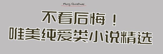 不看后悔！唯美纯爱和现代纯爱类小说精选