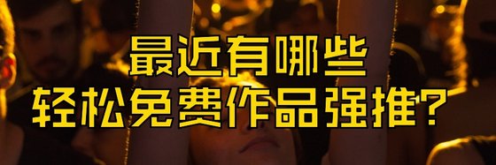最近有哪些轻松免费作品强推？