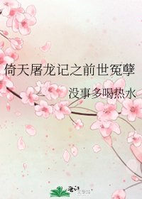 倚天屠龙记之前世冤孽