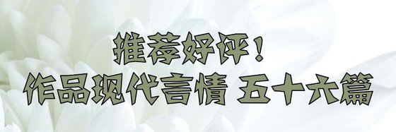 推薦好評！作品現代言情 五十六篇