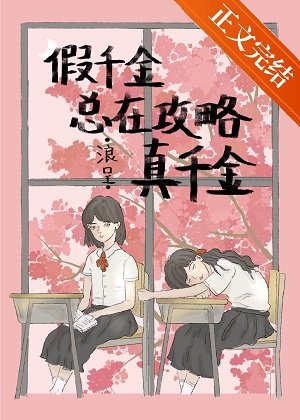 假千金总在攻略真千金