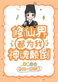修仙界都為我神魂顛倒